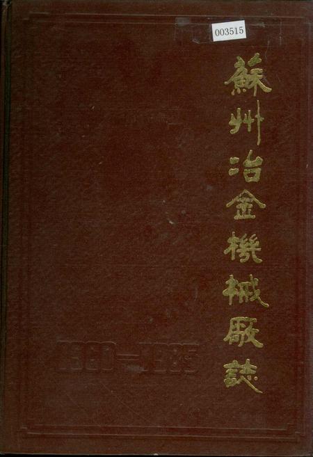 《苏州冶金机械厂志》.pdf_江苏省志