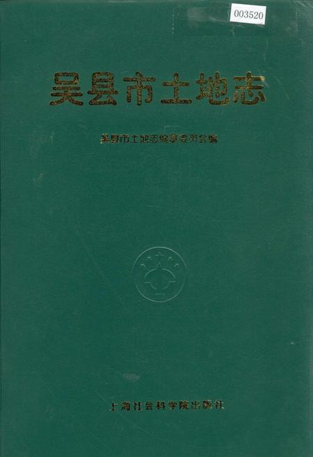 《吴县市土地志》.pdf_江苏省志