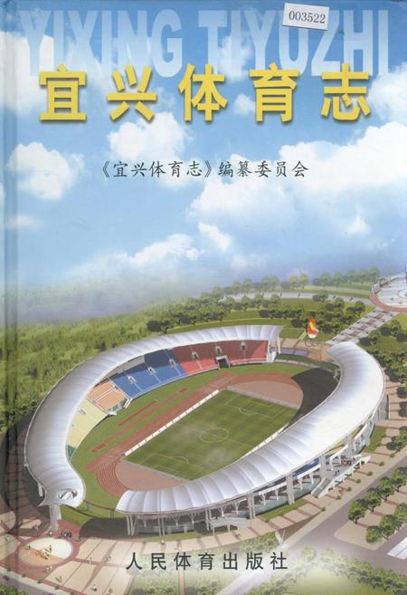 《宜兴体育志》.pdf_江苏省志
