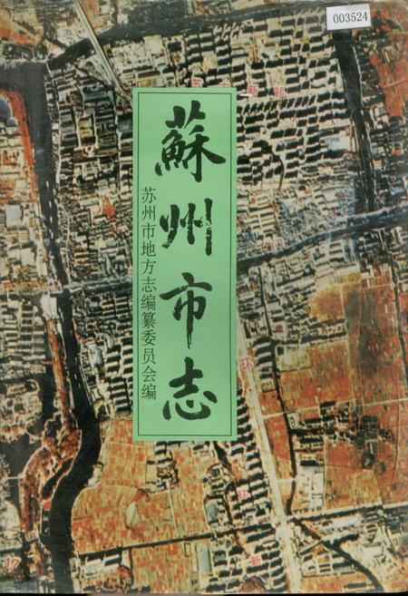 《苏州市志(第二册)》.pdf_江苏省志