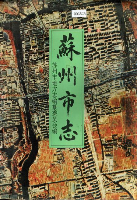 《苏州市志(第三册)》.pdf_江苏省志