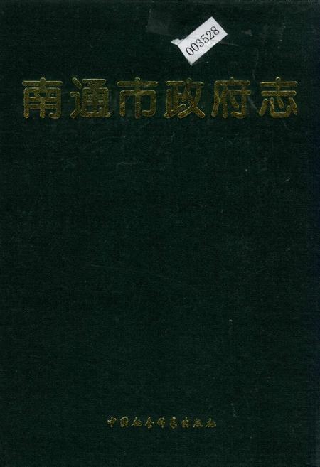 《南通市政府志》.pdf_江苏省志
