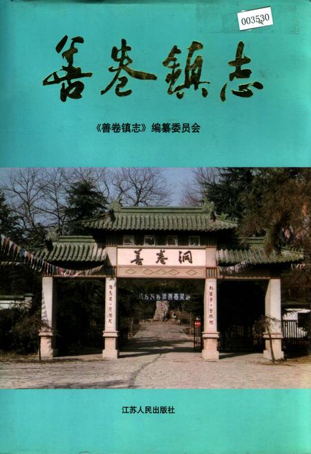 《善卷镇志》.pdf_江苏省志