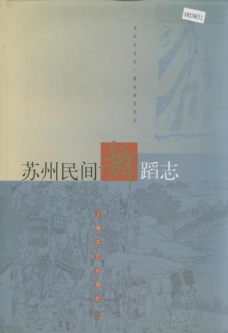 《苏州民间舞蹈志》.pdf_江苏省志