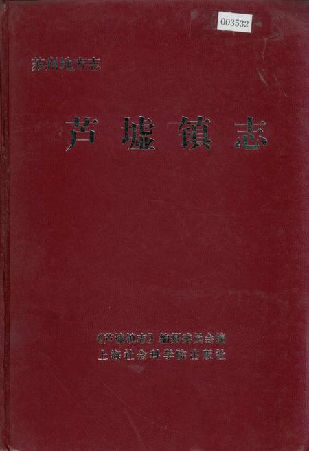 《芦墟镇志》.pdf_江苏省志