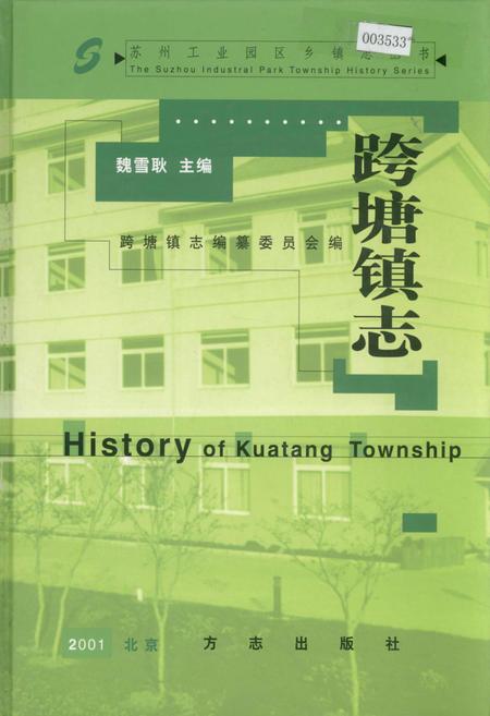《跨塘镇志》.pdf_江苏省志