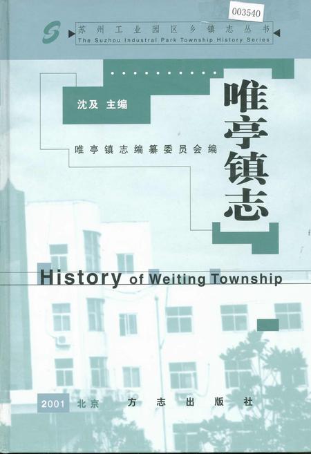 《唯亭镇志》.pdf_江苏省志