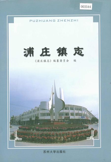 《浦庄镇志》.pdf_江苏省志