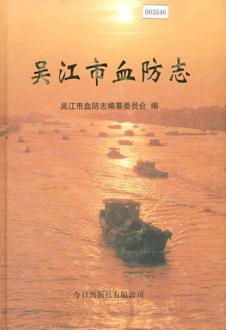 《吴江市血防志》.pdf_江苏省志