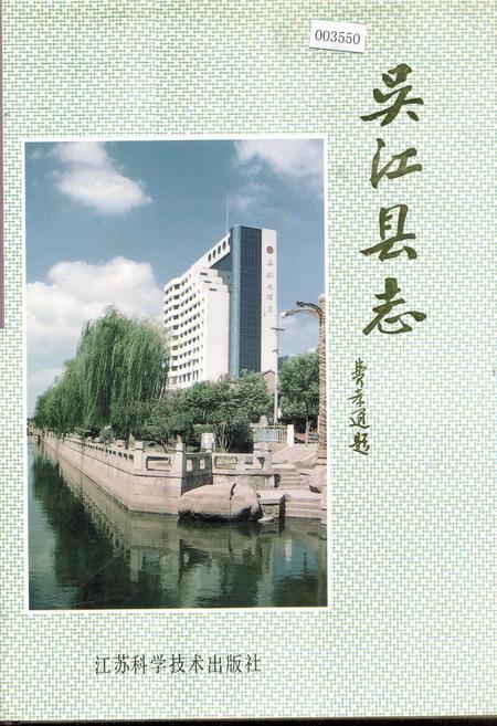 《吴江县志》.pdf_江苏省志