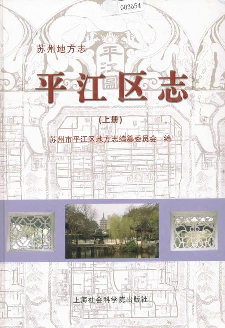 《平江区志(上册)》.pdf_江苏省志