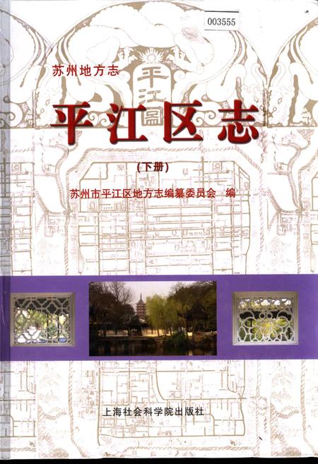 《平江区志(下册)》.pdf_江苏省志
