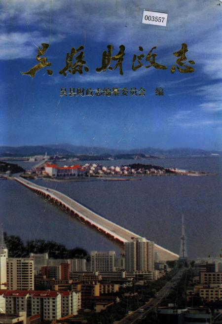 《吴县财政志》.pdf_江苏省志