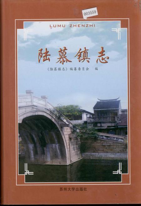 《陆慕镇志》.pdf_江苏省志