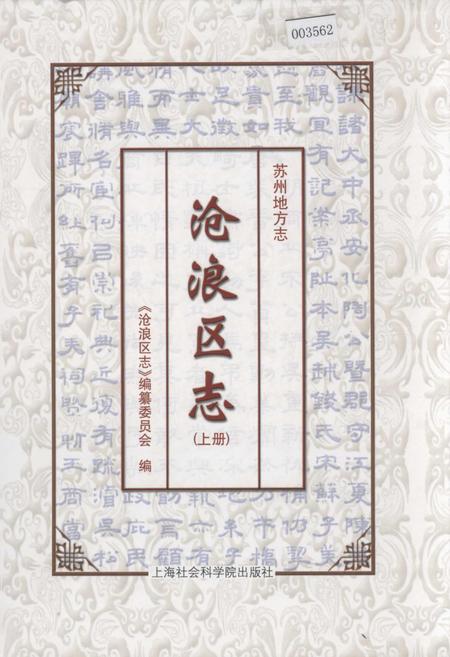 《沧浪区志(上册)》.pdf_江苏省志
