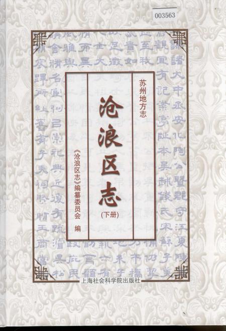 《沧浪区志(下册)》.pdf_江苏省志