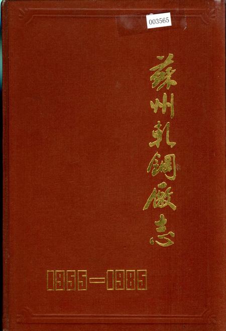 《苏州轧钢厂志》.pdf_江苏省志