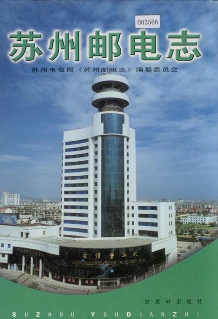 《苏州邮电志》.pdf_江苏省志