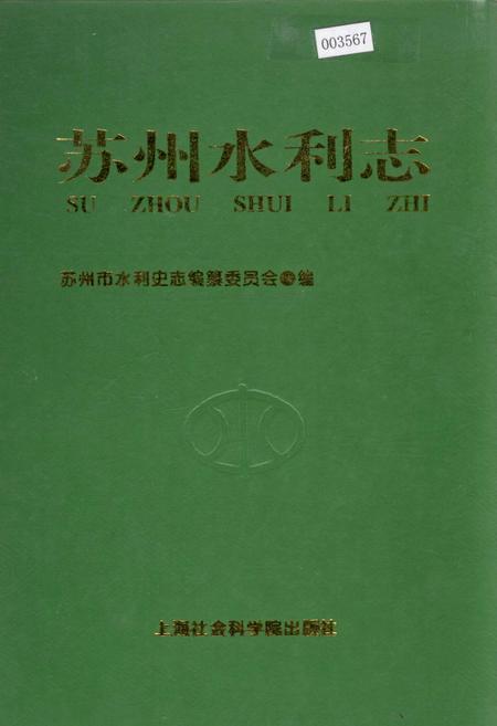 《苏州水利志》.pdf_江苏省志
