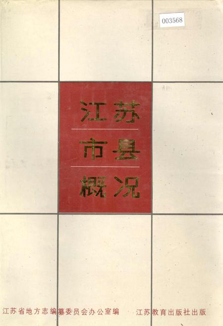 《江苏市县概况》.pdf_江苏省志