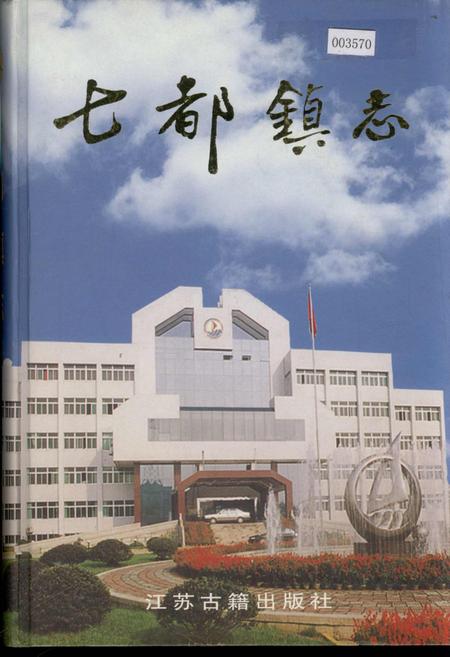 《七都镇志》.pdf_江苏省志