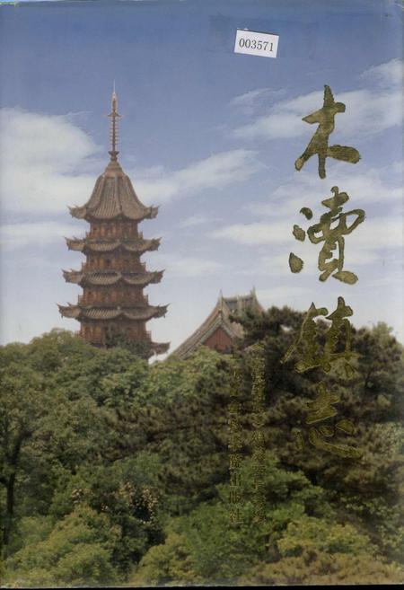 《木渎镇志》.pdf_江苏省志