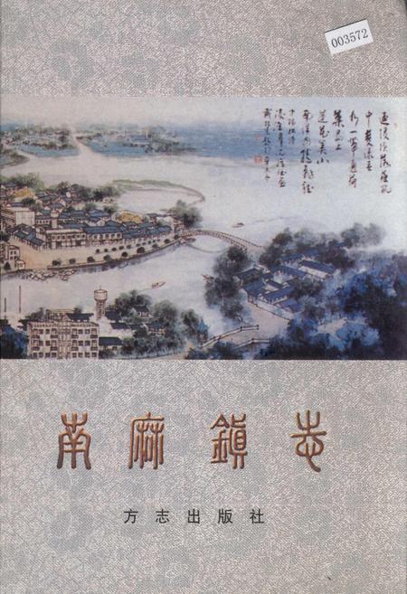 《南麻镇志》.pdf_江苏省志