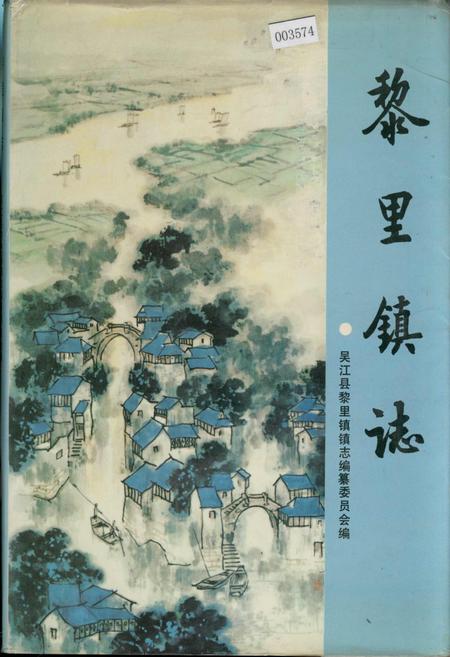 《黎里镇志》.pdf_江苏省志