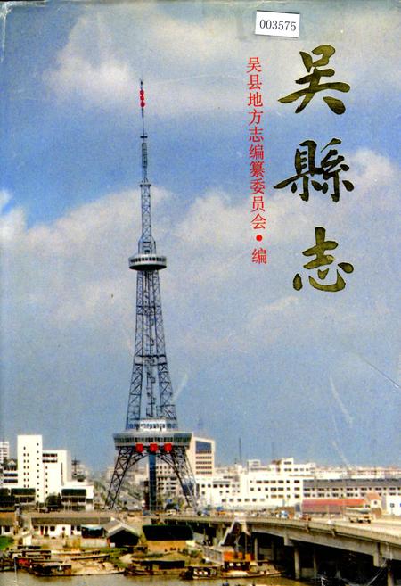 《吴县志》.pdf_江苏省志