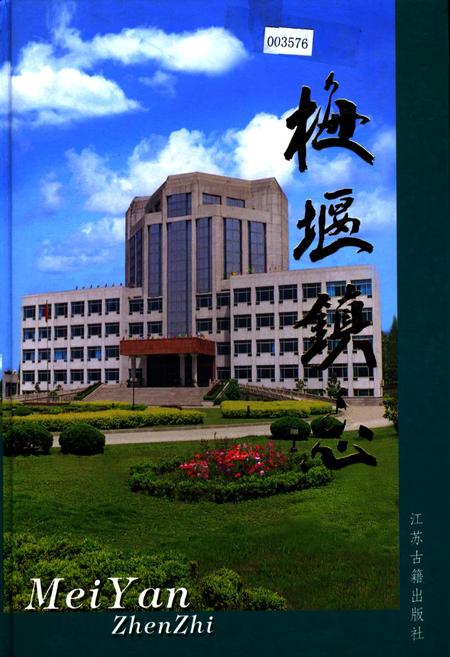 《梅堰镇志》.pdf_江苏省志