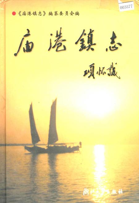 《庙港镇志》.pdf_江苏省志