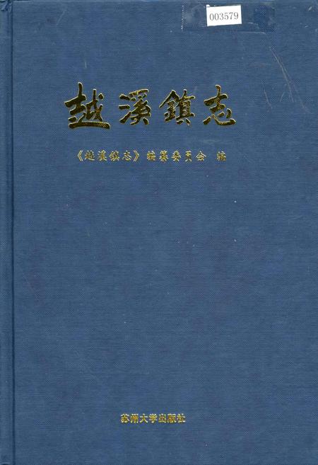 《越溪镇志》.pdf_江苏省志