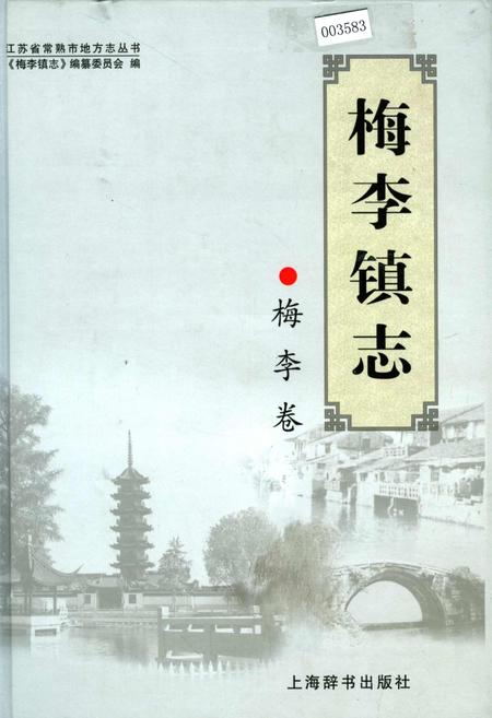《梅李镇志 梅李卷》.pdf_江苏省志