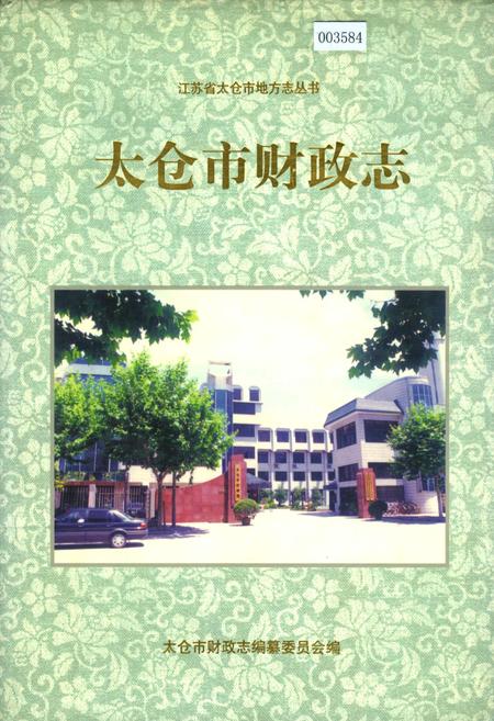 《太仓市财政志》.pdf_江苏省志