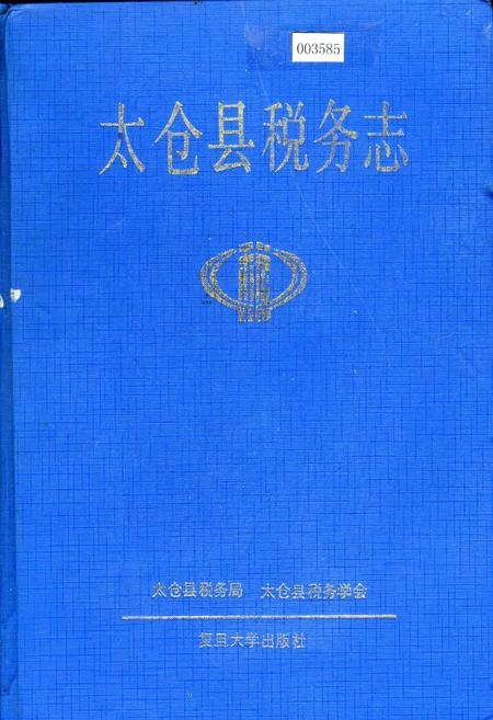《太仓县税务志》.pdf_江苏省志