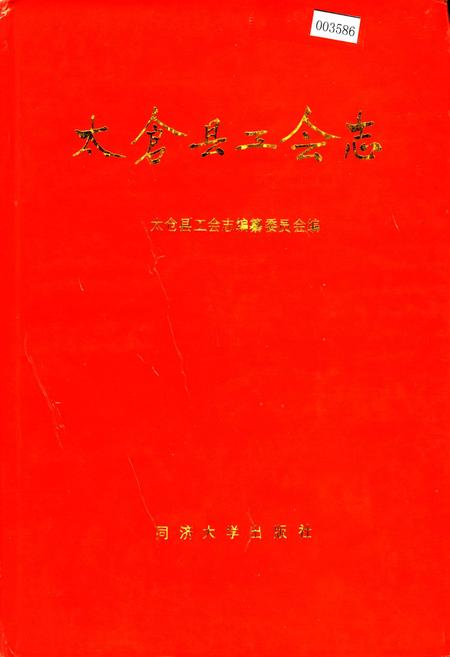 《太仓县工会志》.pdf_江苏省志