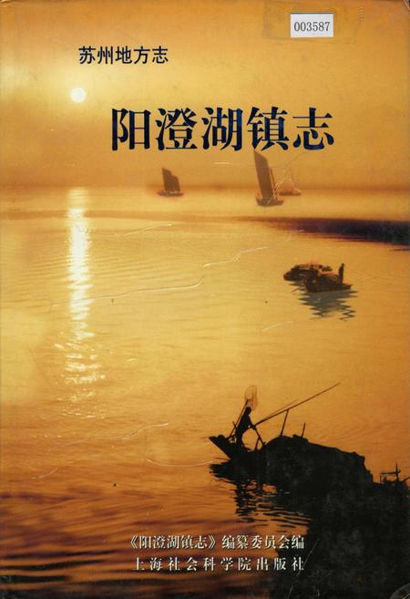 《阳澄湖镇志》.pdf_江苏省志