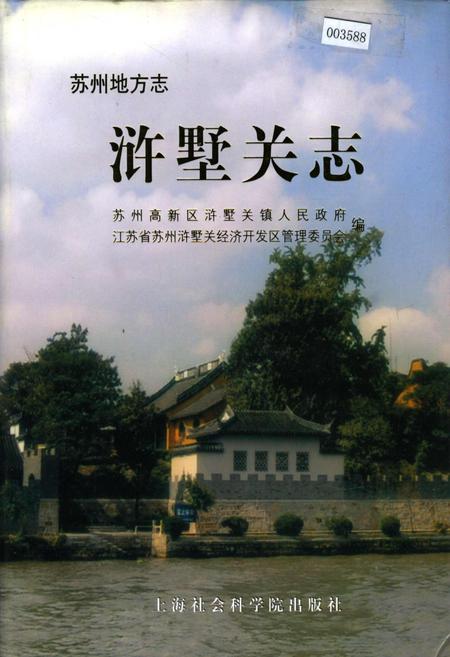 《浒墅关志》.pdf_江苏省志