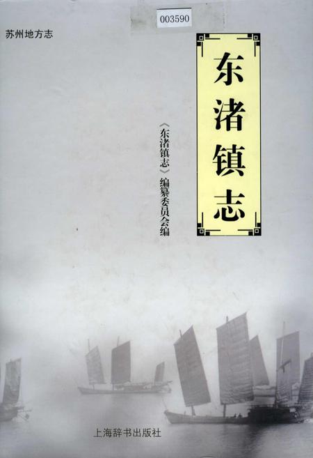 《东渚镇志》.pdf_江苏省志