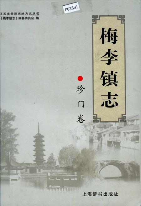 《梅李镇志 珍门卷》.pdf_江苏省志