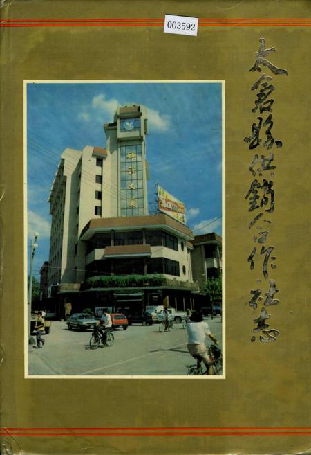 《太仓县供销合作社志》.pdf_江苏省志