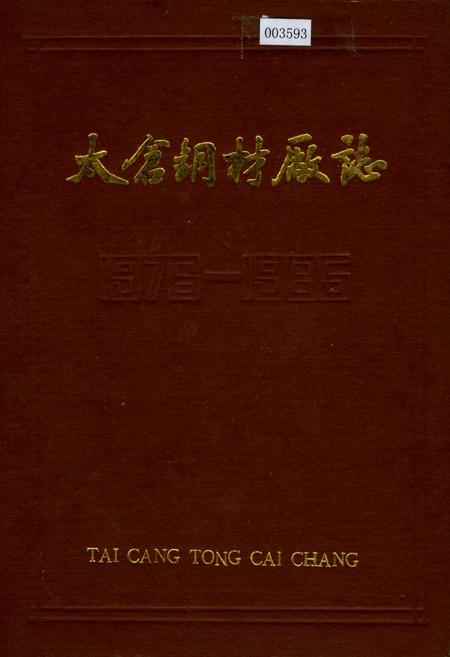 《太仓钢材厂志 第一卷》.pdf_江苏省志