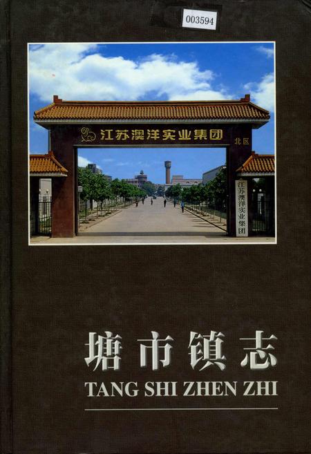 《塘市镇志》.pdf_江苏省志