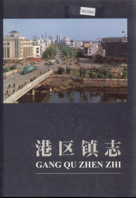 《港区镇志》.pdf_江苏省志