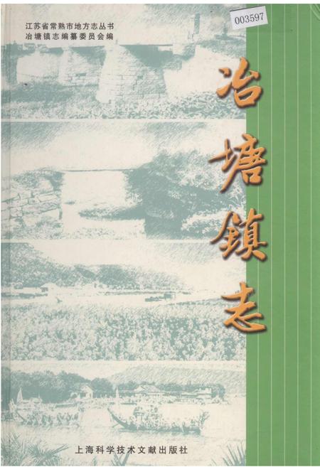 《冶塘镇志》.pdf_江苏省志