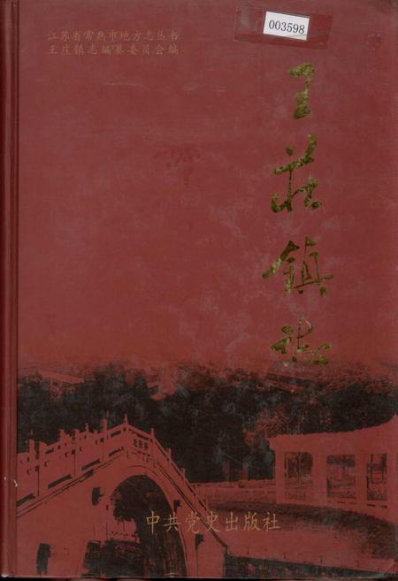 《王庄镇志》.pdf_江苏省志