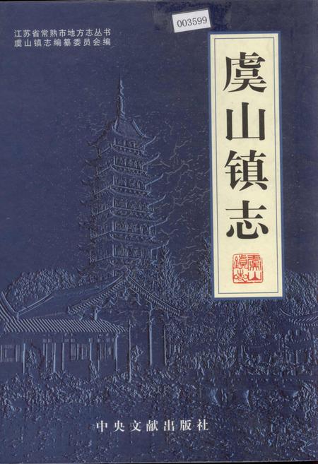 《虞山镇志》.pdf_江苏省志