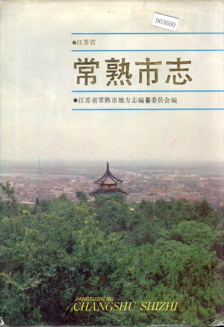 《常熟市志》.pdf_江苏省志