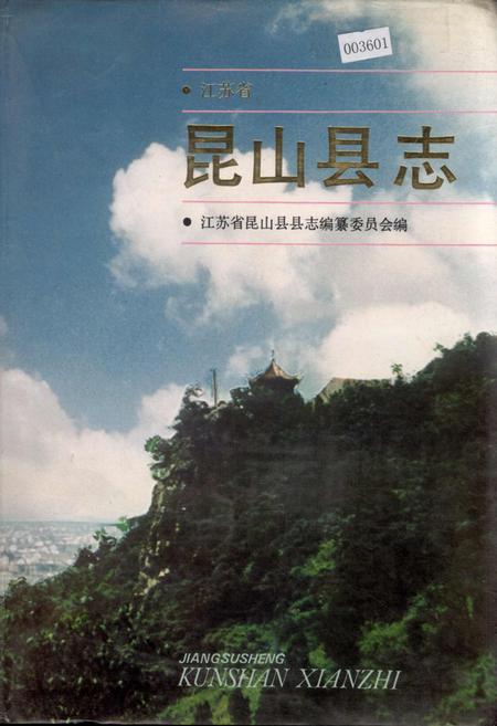 《昆山县志》.pdf_江苏省志