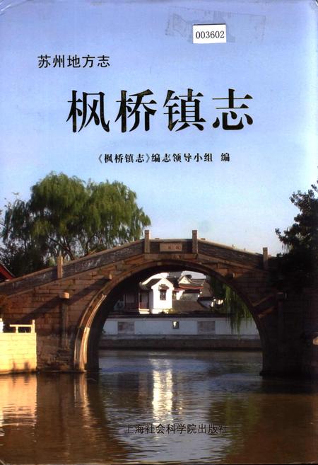 《枫桥镇志》.pdf_江苏省志
